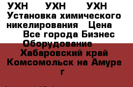 УХН-50, УХН-150, УХН-250 Установка химического никелирования › Цена ­ 111 - Все города Бизнес » Оборудование   . Хабаровский край,Комсомольск-на-Амуре г.